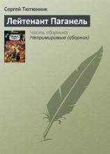 читать Лейтенант Паганель