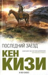 читать Последний заезд
