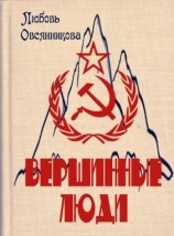 читать Вершинные люди