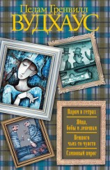 читать Парни в гетрах. Яйца, бобы и лепешки. Немного чьих то чувств. Сливовый пирог (сборник)