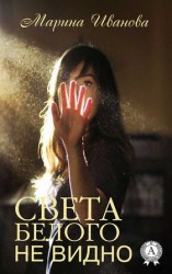 читать Света белого не видно