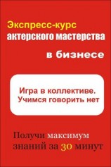 читать Игра в коллективе. Учимся говорить НЕТ