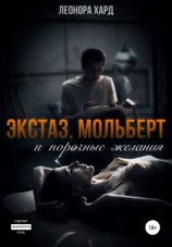 читать Экстаз, мольберт и порочные желания