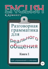 читать English: Разговорная грамматика для реального общения. Книга 1