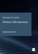 читать Имена собственные в фразеологии