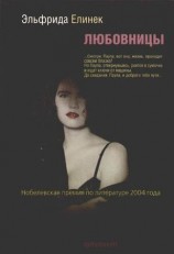 читать Любовницы