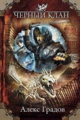 читать Черный Клан. Трилогия