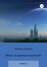 читать Жизнь по законам вселенной. Книга вторая