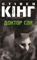 читать Доктор Сон