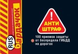 читать Антиштраф. 100 приемов защиты от беспредела ГИБДД на дорогах