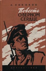 читать Повесть о верном сердце