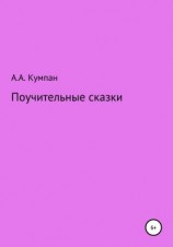 читать Поучительные сказки