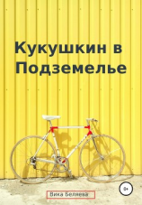 читать Кукушкин в Подземелье