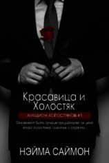 читать Красавица и Холостяк (ЛП)