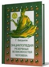 читать Энциклопедия резервных возможностей человека