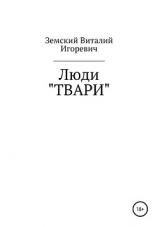 читать Люди «ТВАРИ»
