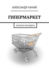 читать ГИПЕРМАРКЕТ. Записки инсайдера