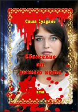 читать Евангелие от рыжего кота