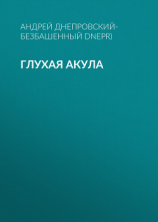 читать Глухая акула