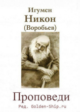читать Проповеди