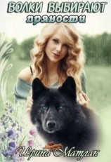 читать Волки выбирают пряности