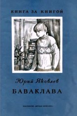 читать Баваклава