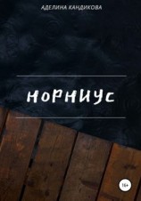 читать Норниус