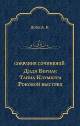 читать Дядя Бернак. Тайна Клумбера. Роковой выстрел (сборник)