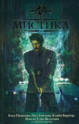 читать Мистика