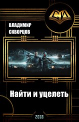 читать Найти и уцелеть