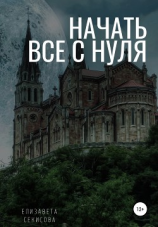 читать Начать все с нуля