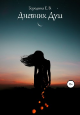 читать Дневник Душ
