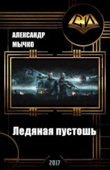читать Ледяная пустошь