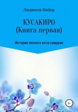читать Кусакиро. Книга первая