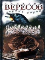 читать Созвездие Ворона