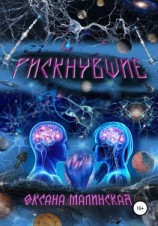 читать Рискнувшие