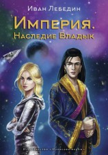 читать Империя. Наследие владык