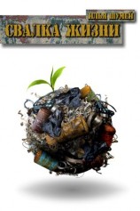 читать Свалка Жизни