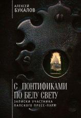 читать С понтификами по белу свету. Записки участника папского пресс-пула