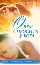 читать О чем спросить у Бога