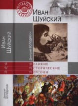 читать Иван Шуйский