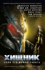 читать Хищник. Если его можно ранить