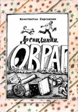 читать До свидания, овраг