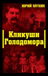 читать КЛИКУШИ ГОЛОДОМОРА