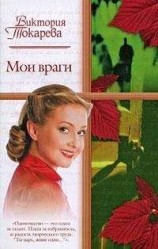читать Мои враги (сборник)