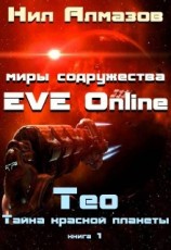 читать Тео. Тайна красной планеты