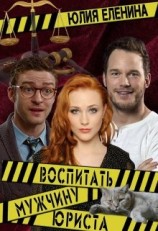 читать Воспитать (мужчину) юриста