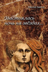 читать Настоялась ночь на звездах