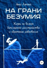 читать На грани безумия. Жизнь на волнах биполярного расстройства и обретение равновесия