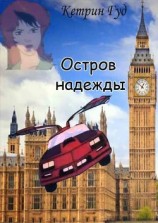 читать Остров надежды